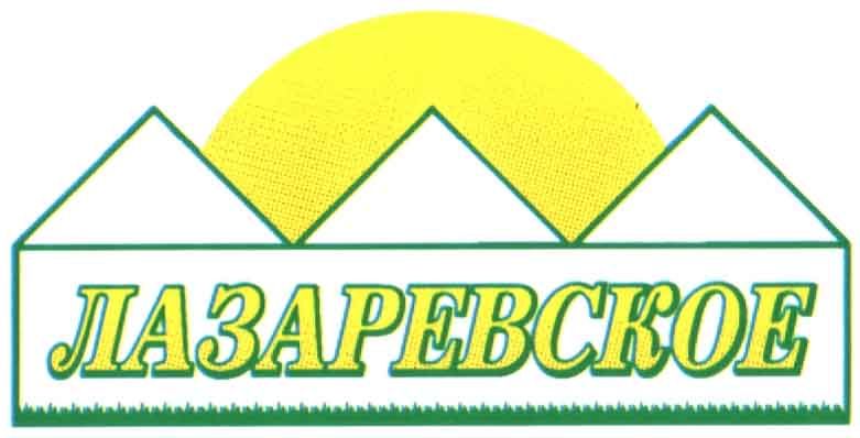 Лазаревское