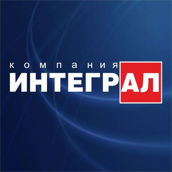 Компания Интеграл