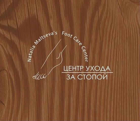 Центр ухода за стопой Натальи Мальцевой