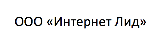 Интернет Лид