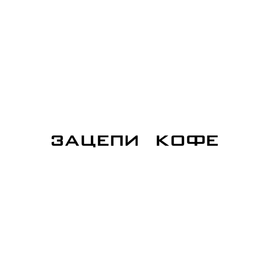 Зацепи кофе (ИП Бахарев Давид Владимирович)