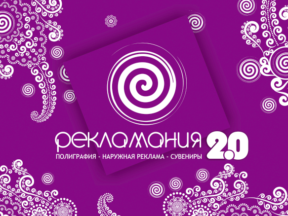 РЕКЛАМАНИЯ 2.0