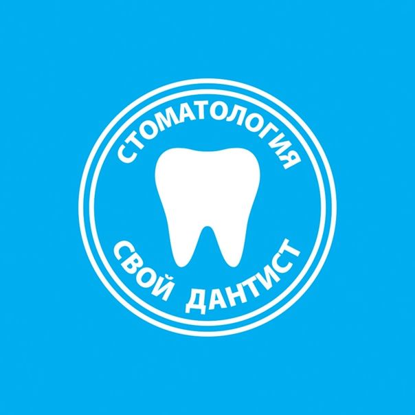Свой Дантист