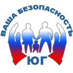 Ваша Безопасность-Юг