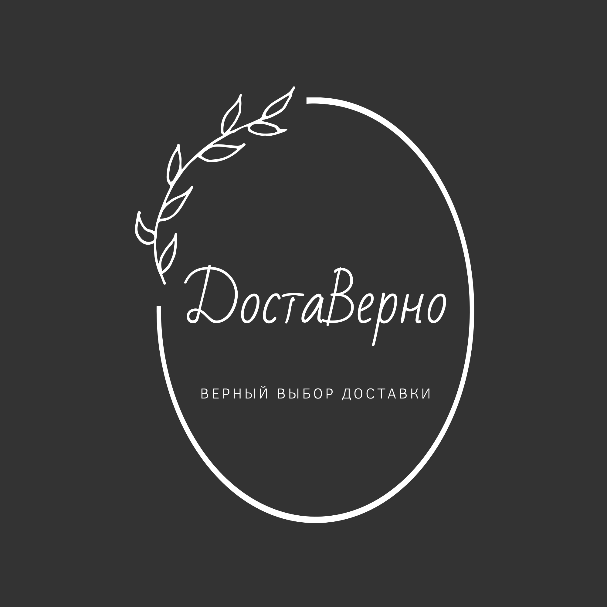 ДостаВерно