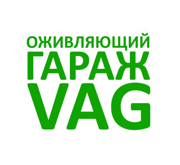 Оживляющий Гараж