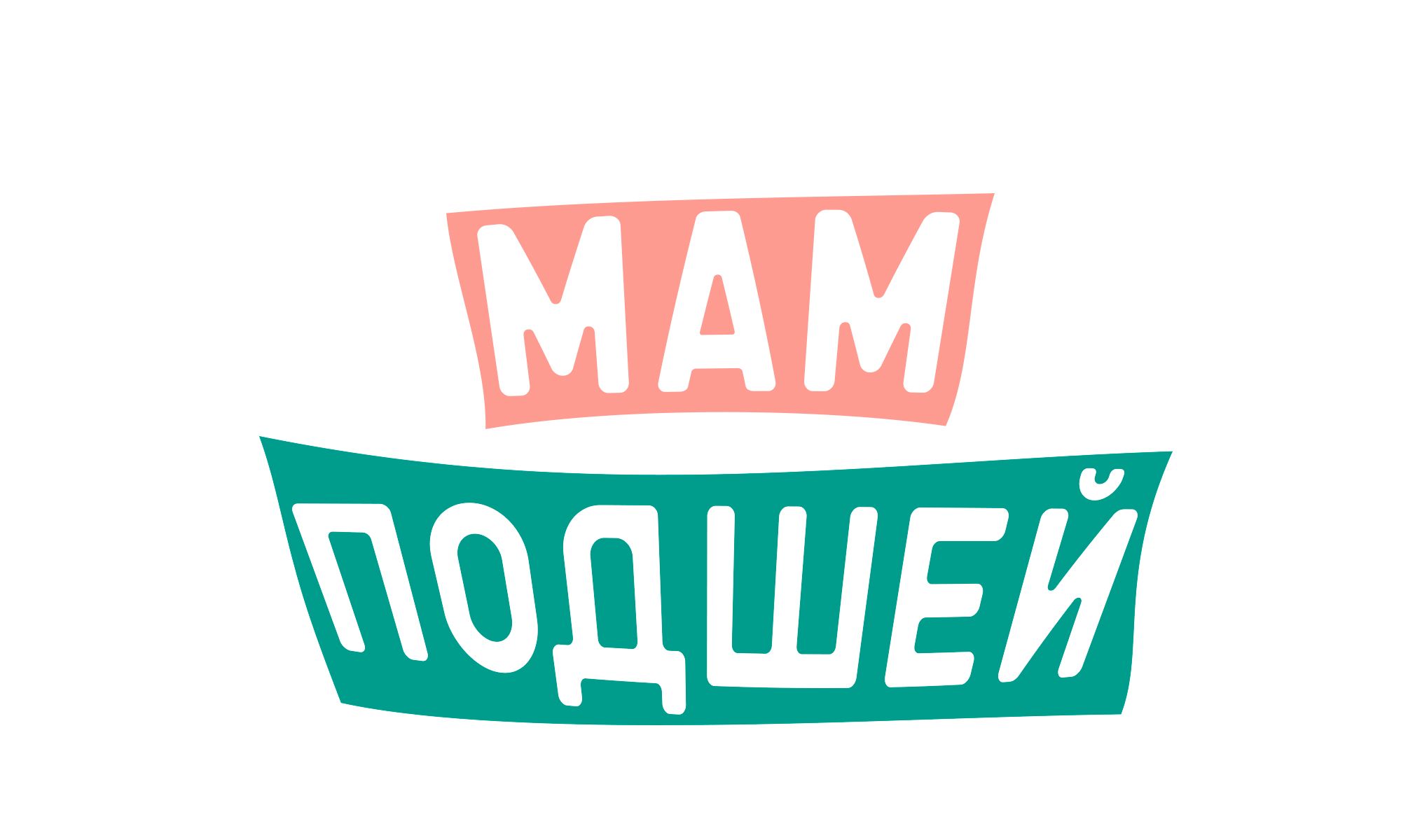Мам подшей!