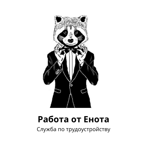 РАБОТА ОТ ЕНОТА