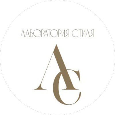 Лаборатория Стиля