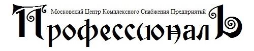 Московский Центр Комплексного Снабжения Предприятий ПрофессионалЪ