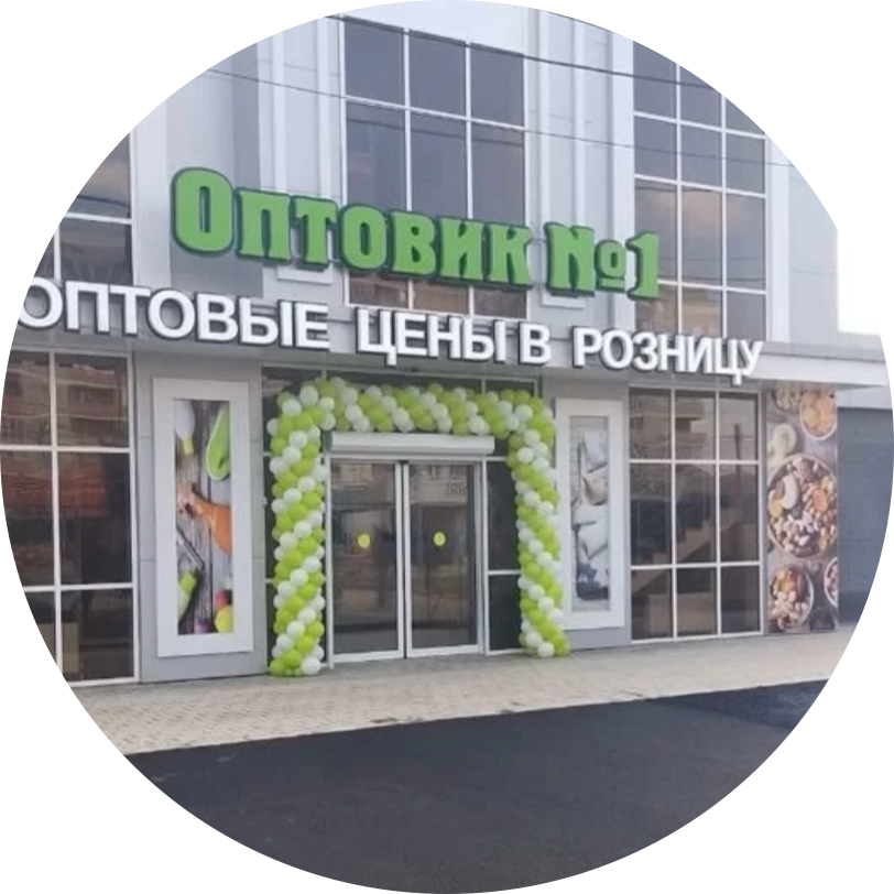 Оптовик-1