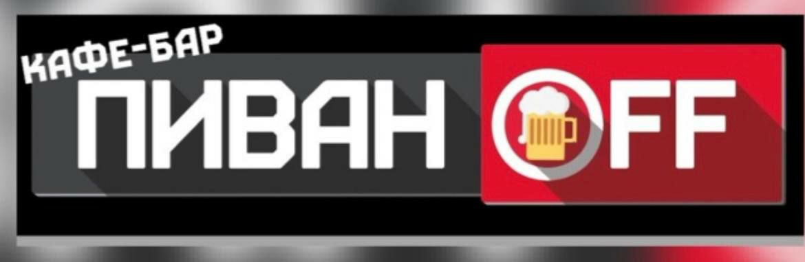 ПиванOFF