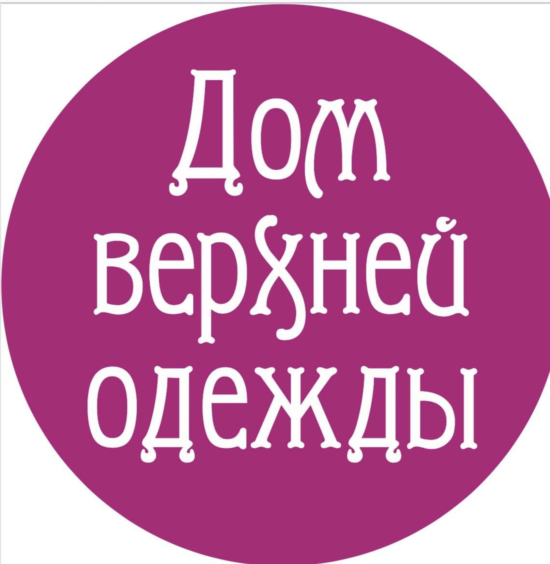 Дом верхней одежды