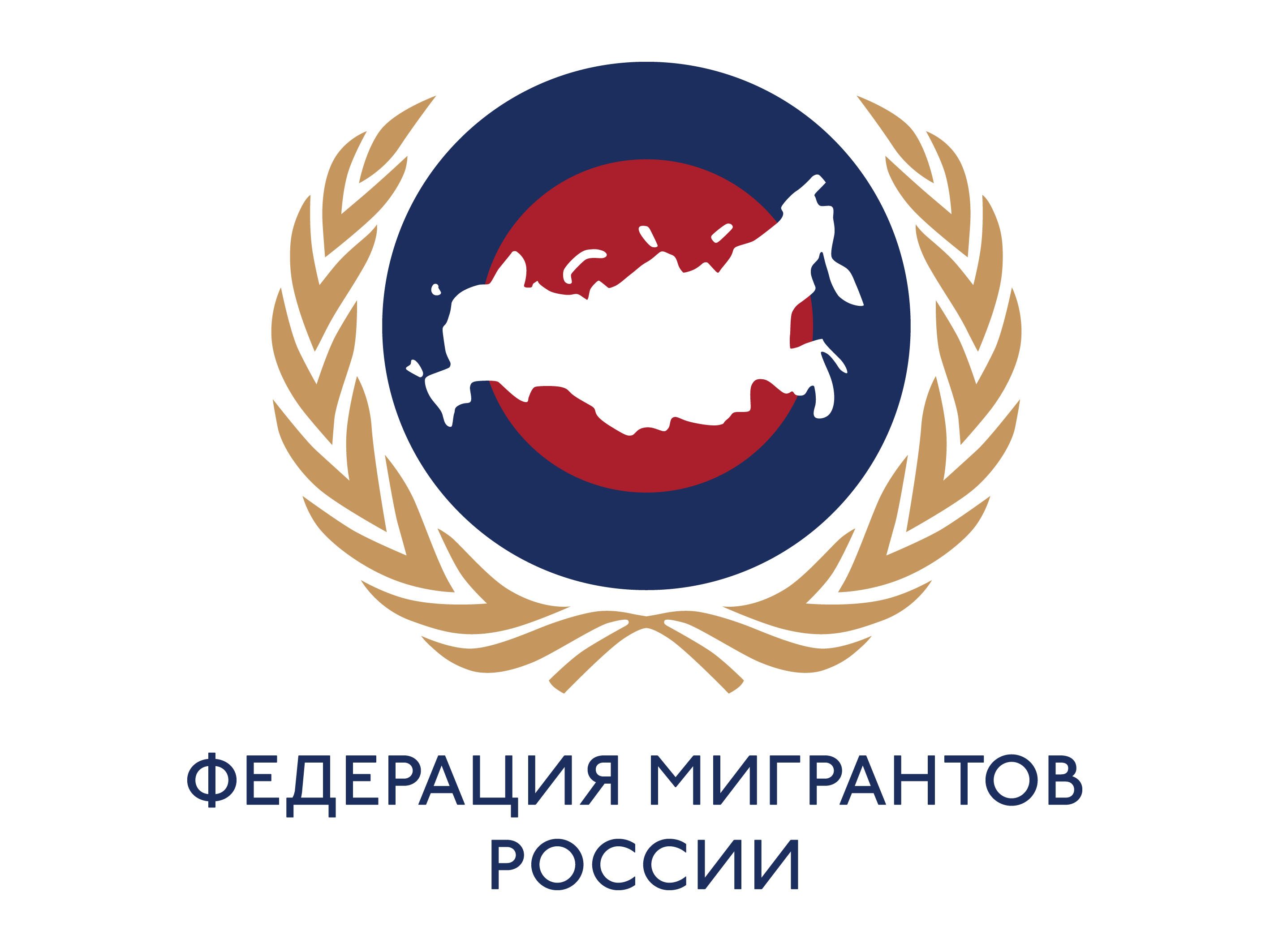 Федерация мигрантов России