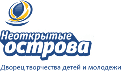 ГБОУДО Дворец творчества Неоткрытые острова
