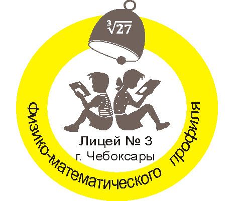 МАОУ Лицей № 3 г. Чебоксары