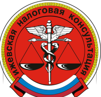Ижевская налоговая консультация