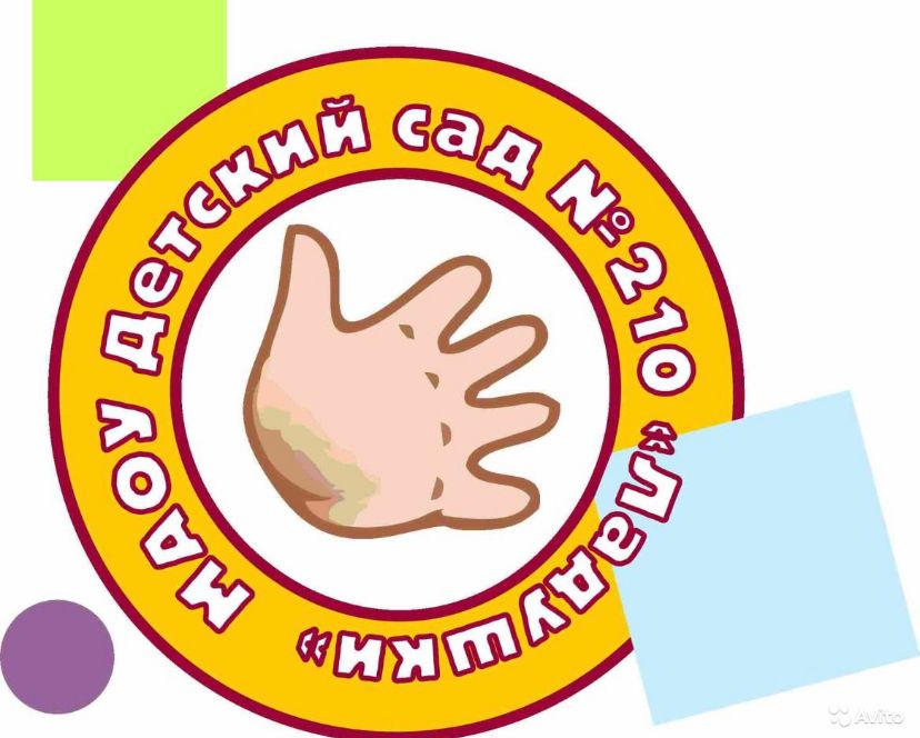 МАОУ детский сад № 210 Ладушки