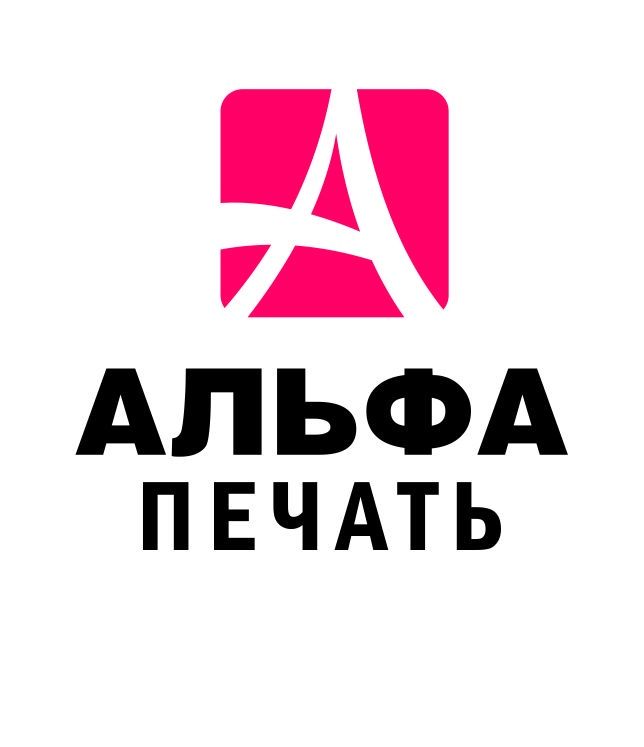 Альфа Печать