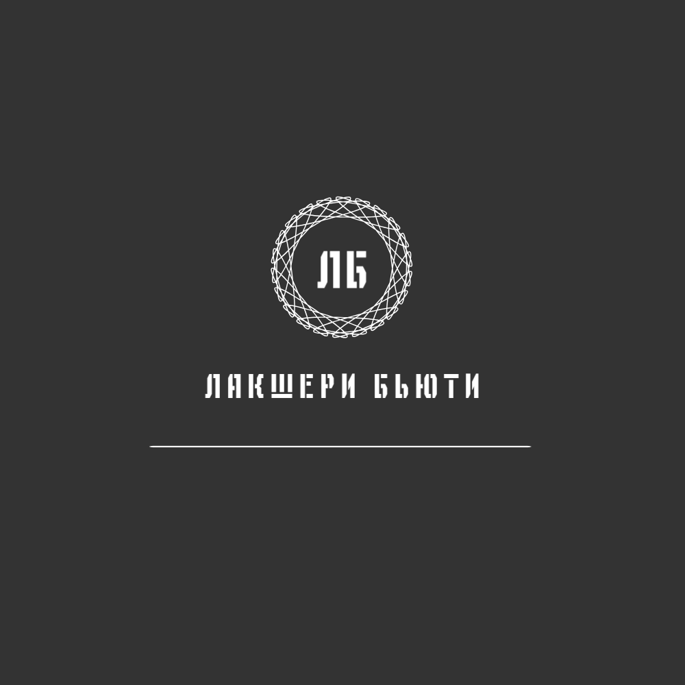Лакшери Бьюти