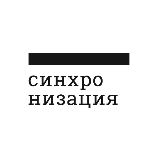 Синхронизация