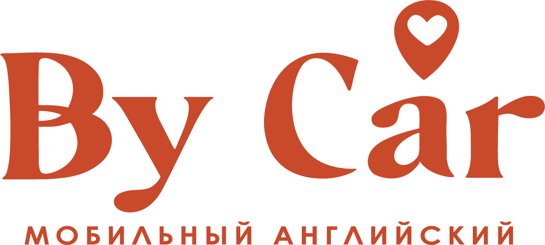 By Car, мобильный английский