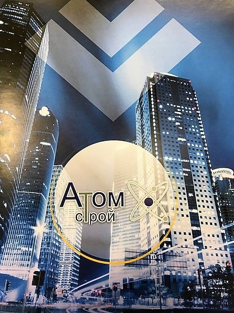 Атом Строй