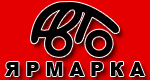 Автомобильная Ярмарка