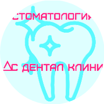 Ас Дентал Клиник