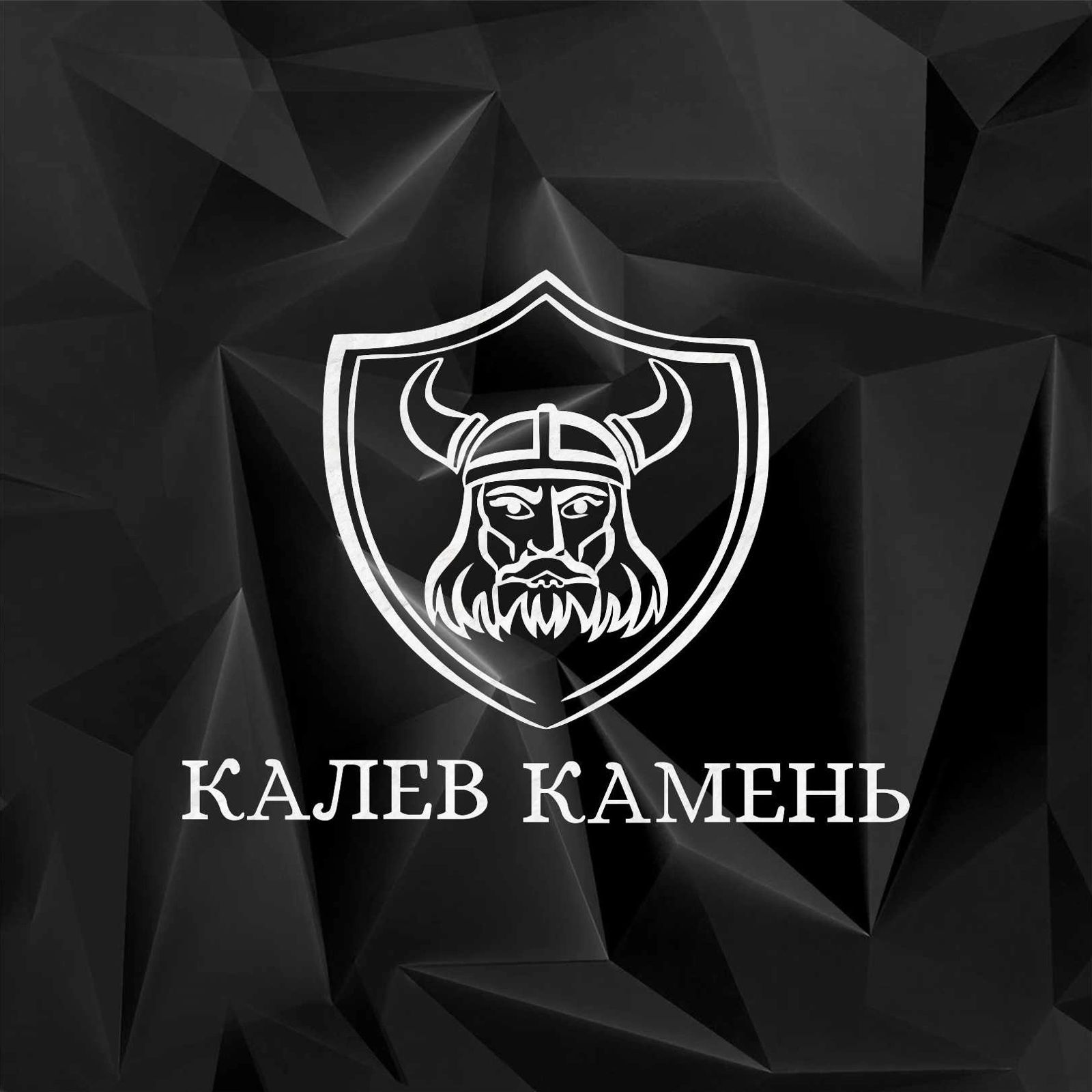 Калев Камень