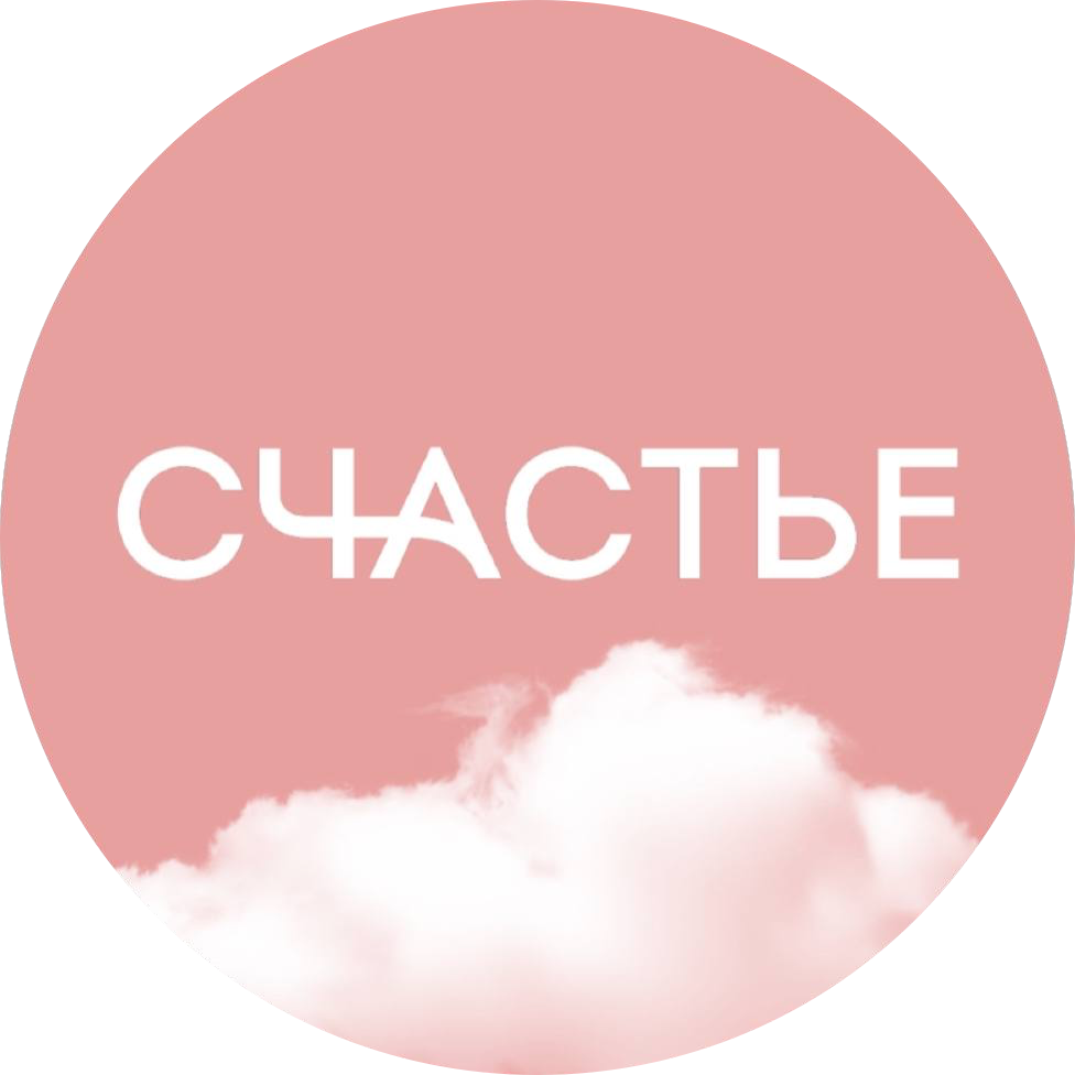 СЧАСТЬЕ