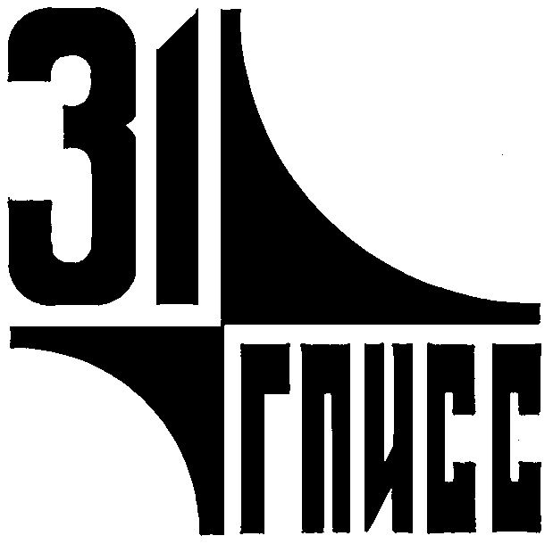 31 ГПИСС