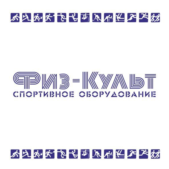 Физ-Культ