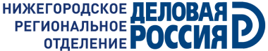 Нижегородское Региональное Отделение Общероссийской Общественной Организации Деловая Россия