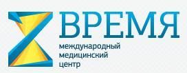Время,международный медицинский центр