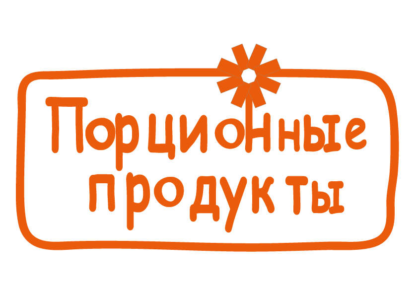 Порционные продукты