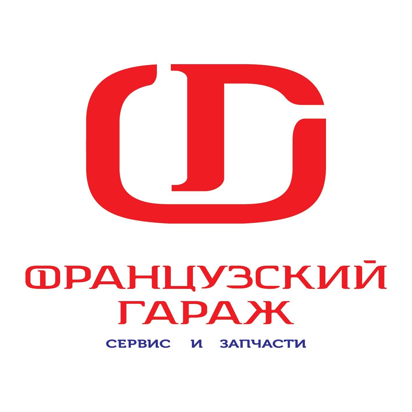 СТО Французский гараж