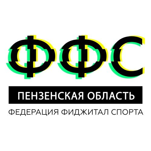 РФСОО Федерация Фиджитал Спорта Пензенской Области