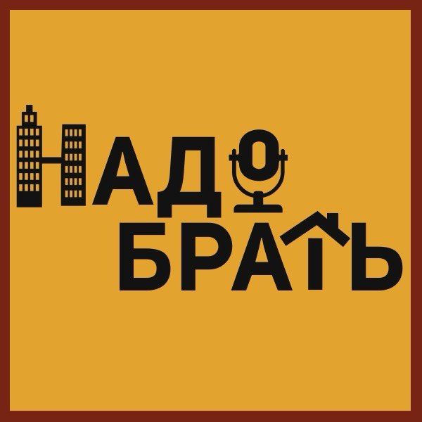 Агентство недвижимости Надо брать