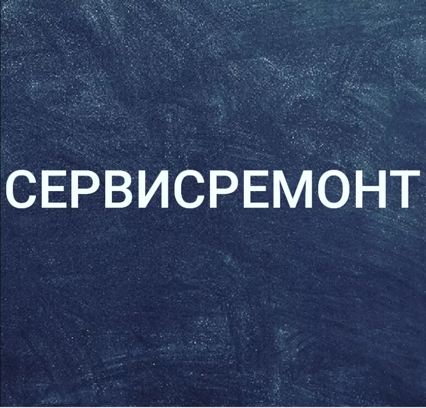 Сервисремонт