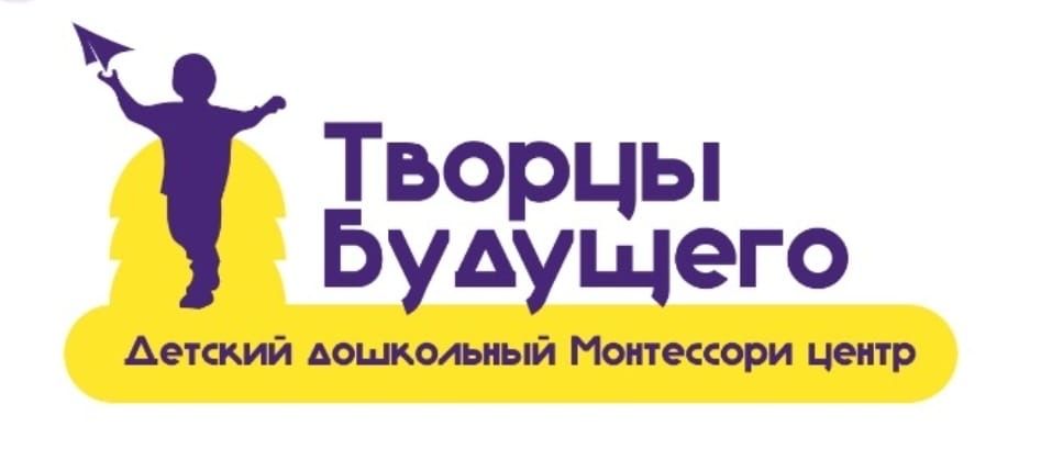 Монтессори центр Творцы будущего