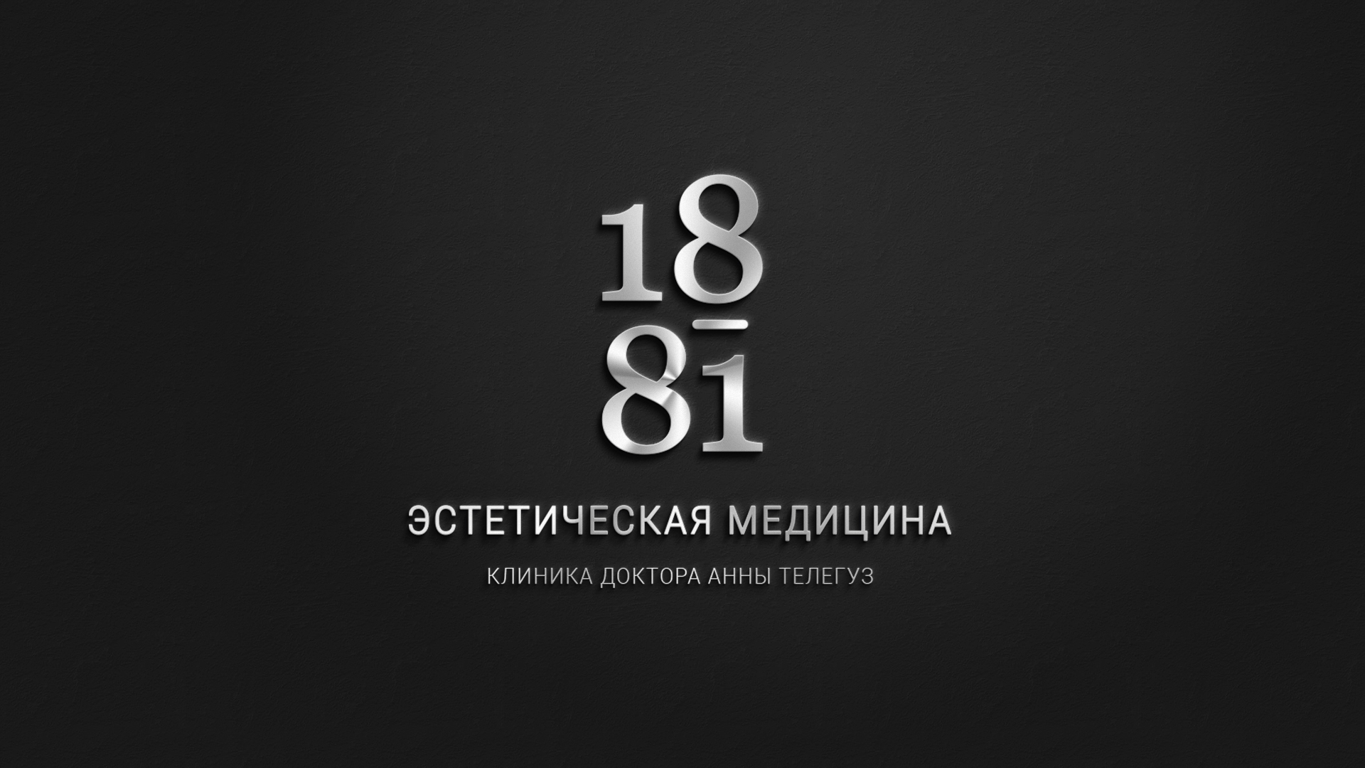 Сеть Клиник Эстетики и Косметологии 18/81