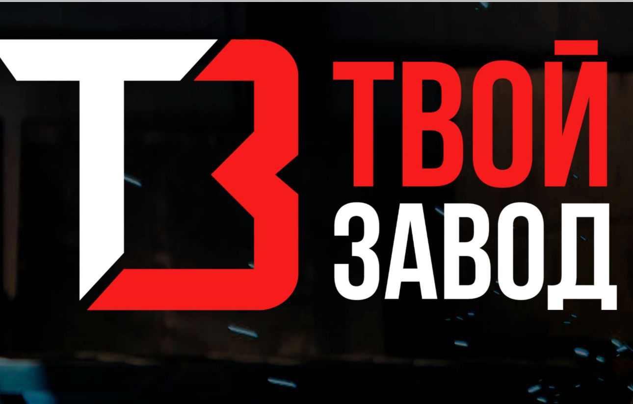 ГК Твой Завод