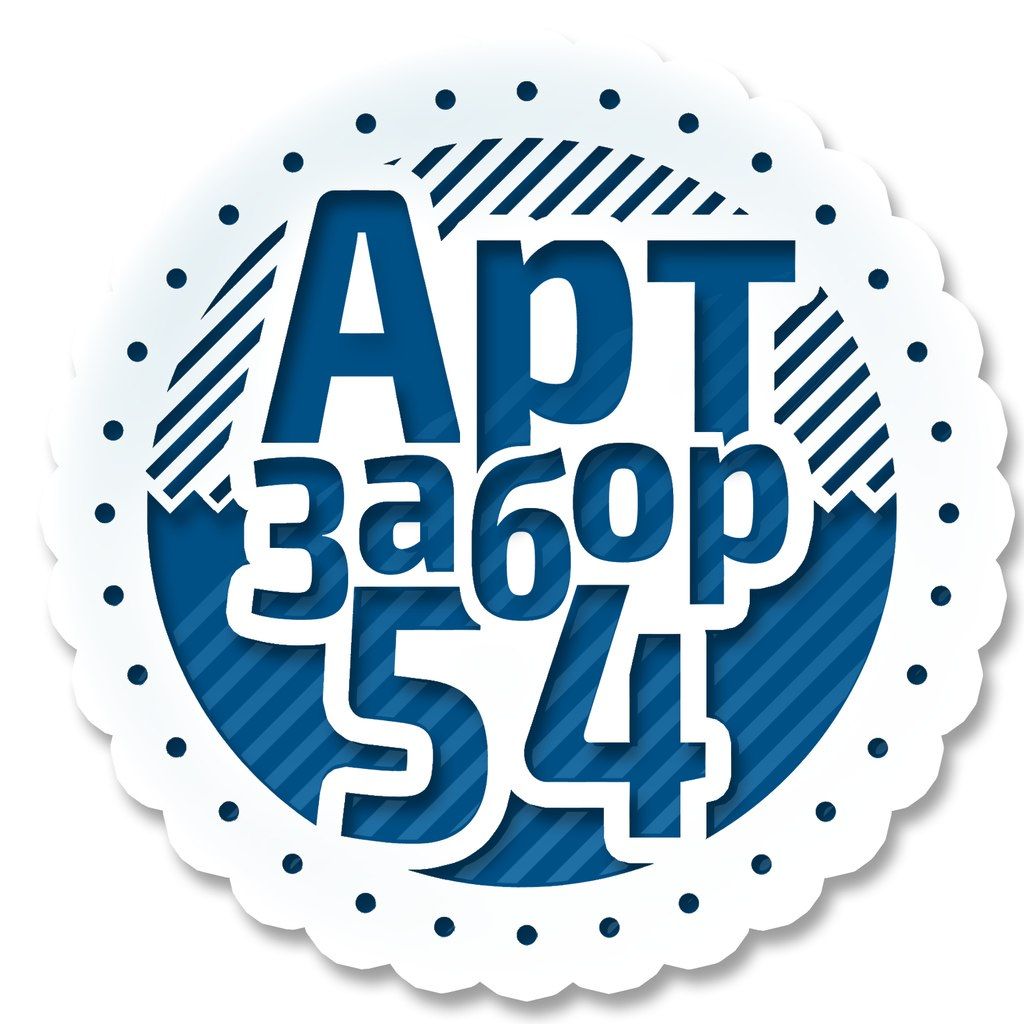 АртЗабор54