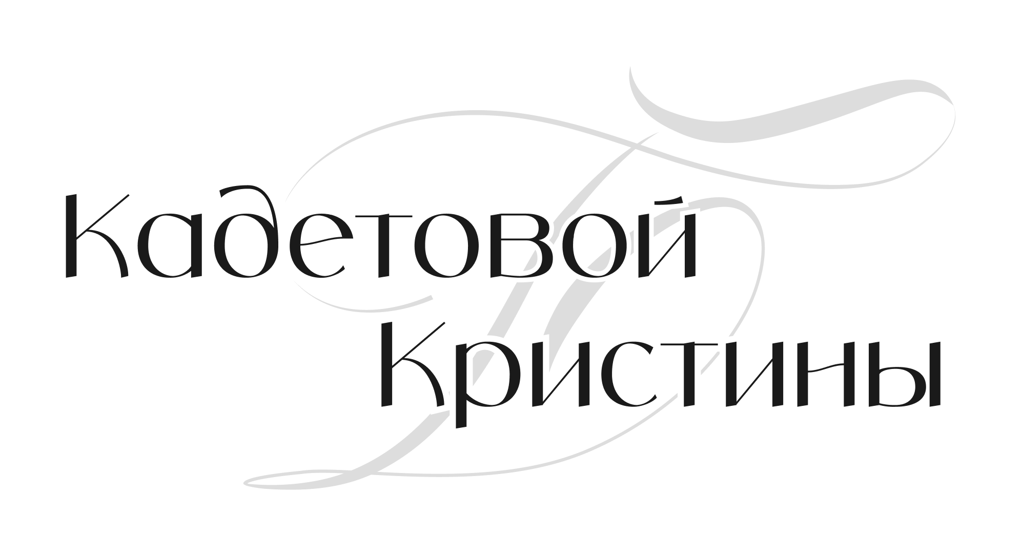 Кадетова Кристина Евгеньевна