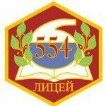 ГБОУ Лицей № 554 Приморского района Санкт-Петербурга