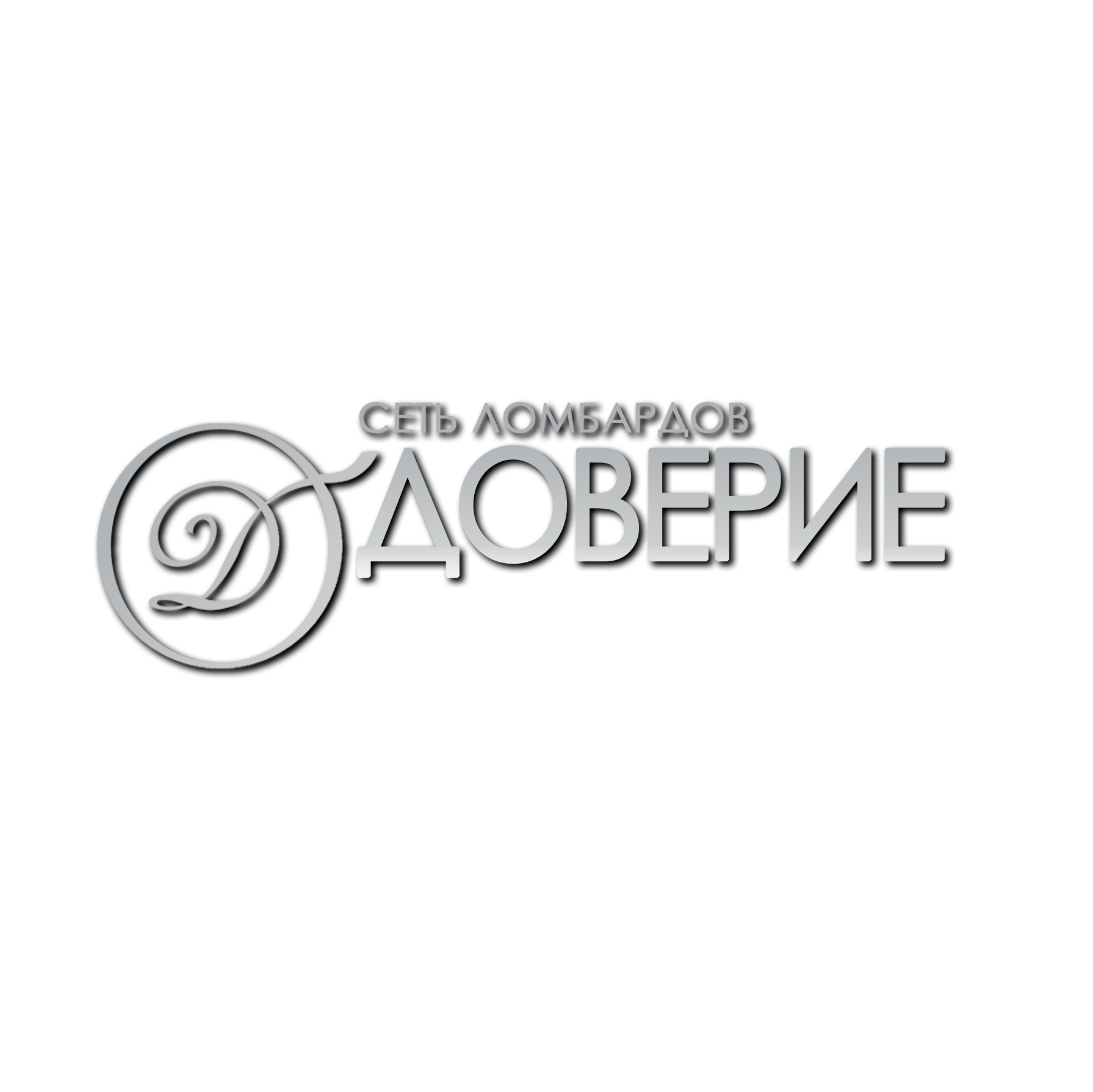 Ломбард Доверие