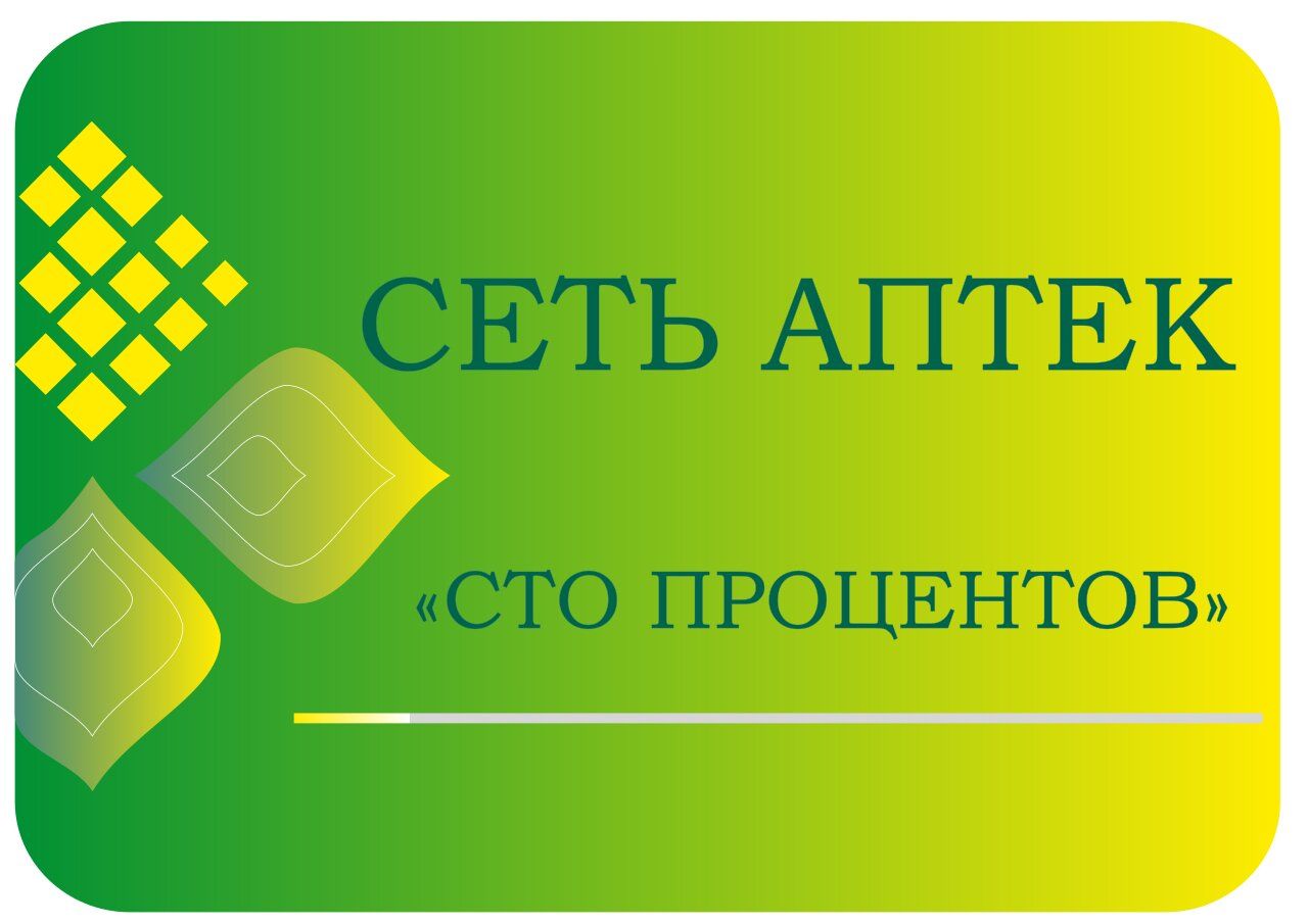 Сто процентов