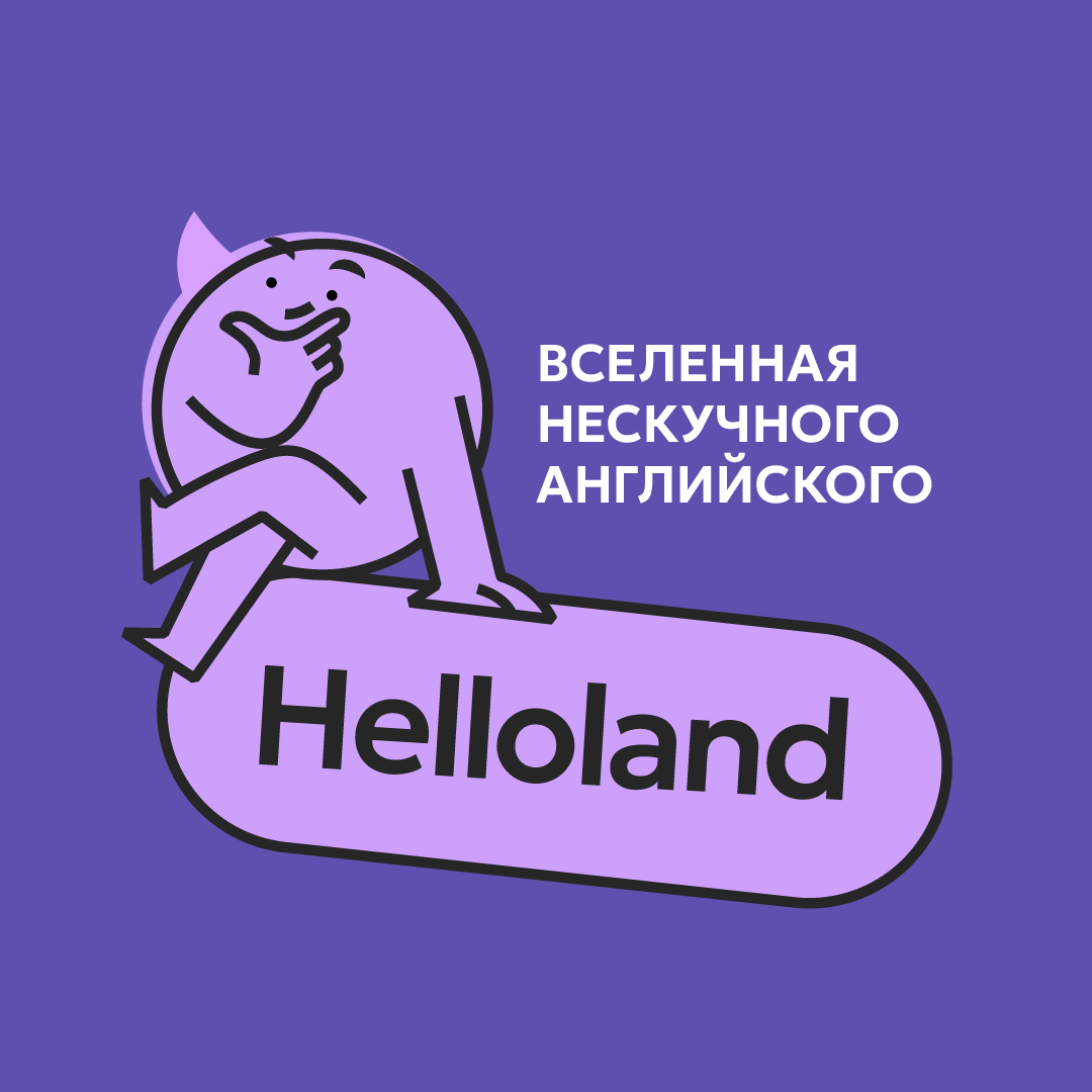 Клуб английского языка Helloland