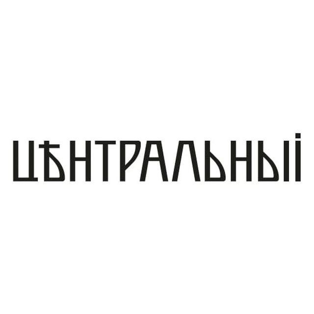 Ресторан Центральный